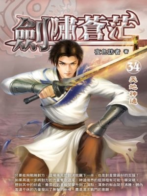 cover image of 劍嘯蒼茫34